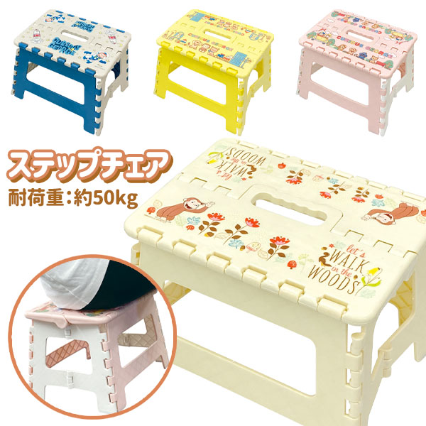 おさるのジョージ  ステップチェア