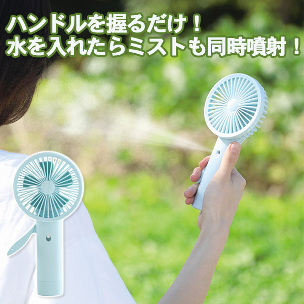 エコでクールなミストファン