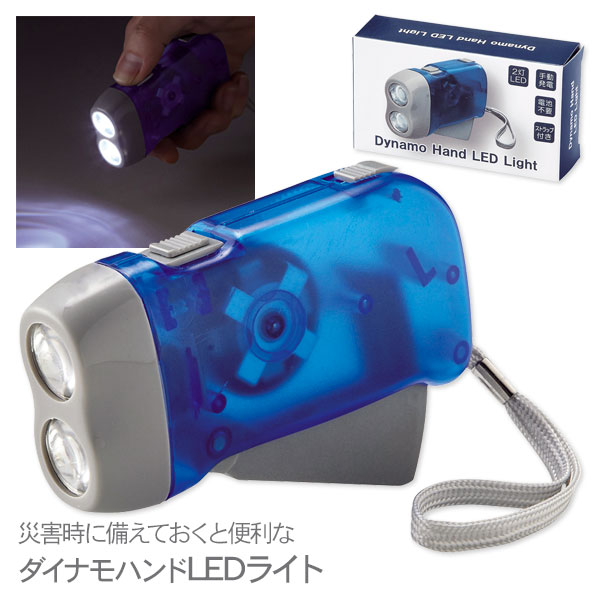 ダイナモハンドLEDライト