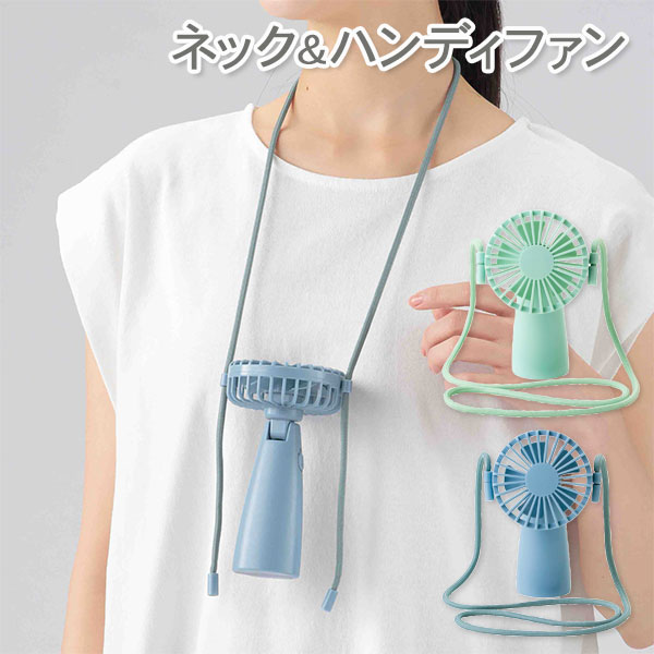 ネック＆ハンディファン