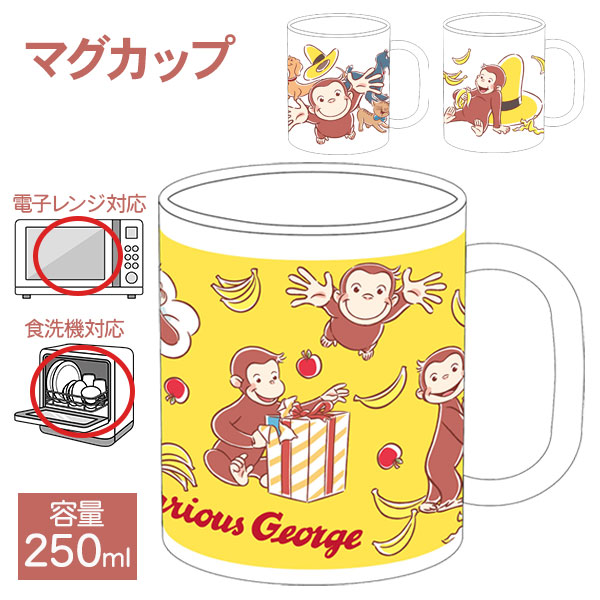 おさるのジョージ  マグカップ