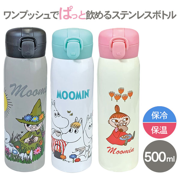 ムーミン  ワンプッシュステンレスボトル500ml