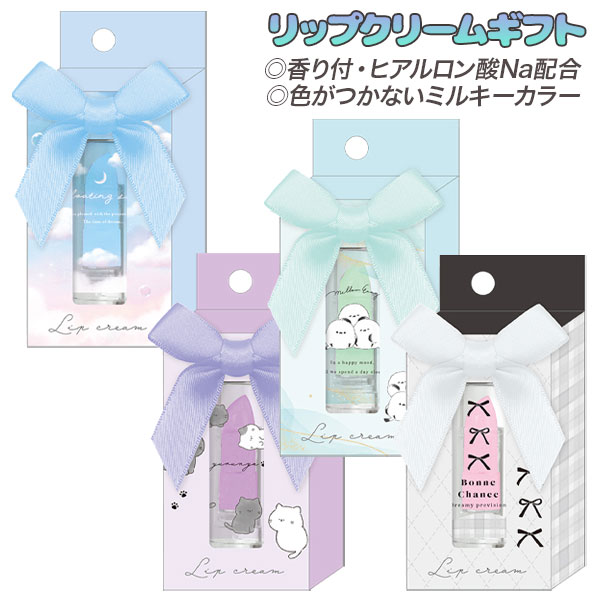 リップクリームギフト