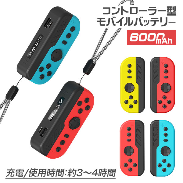 【値下】【WEB限定価格】コントローラー型モバイルバッテリー6000mAh