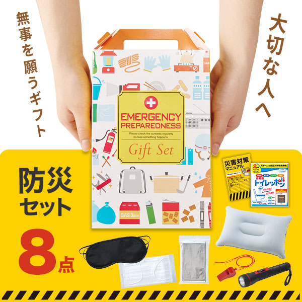 防災ギフト8点セット
