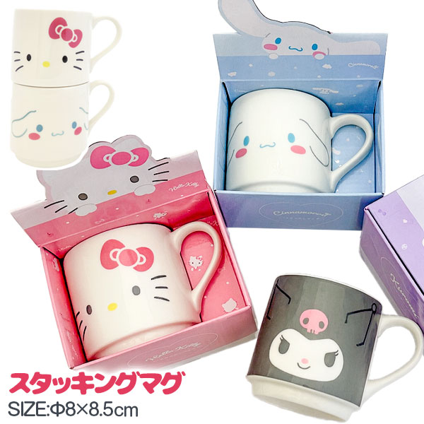 サンリオ  スタッキングマグ