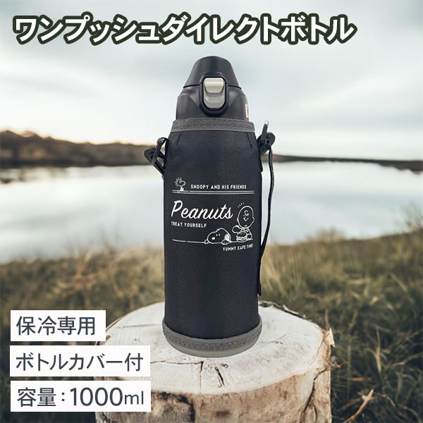 スヌーピー  ワンプッシュダイレクトボトル1L