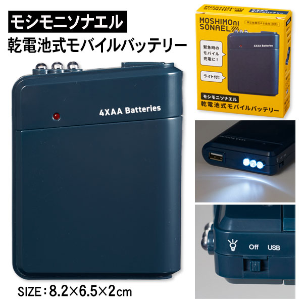 モシモニソナエル乾電池式モバイルバッテリー