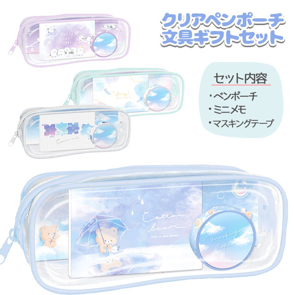 クリアペンポーチ文具ギフトセット