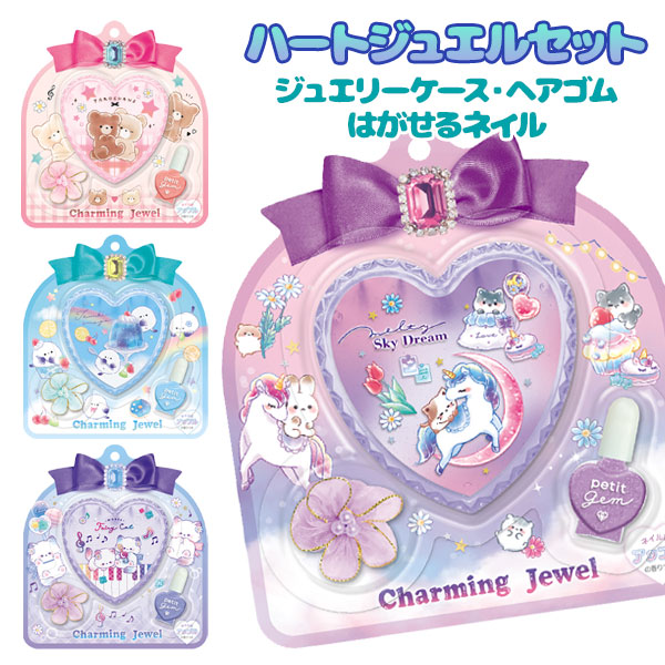 ハートジュエルセット