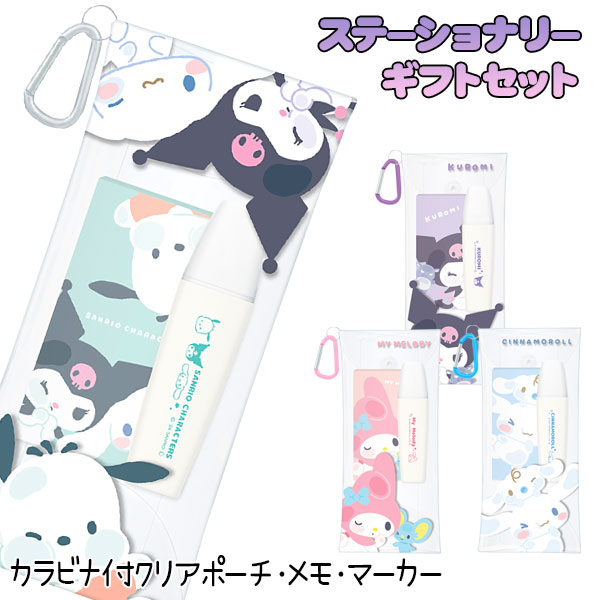サンリオ  ステーショナリーギフトセット
