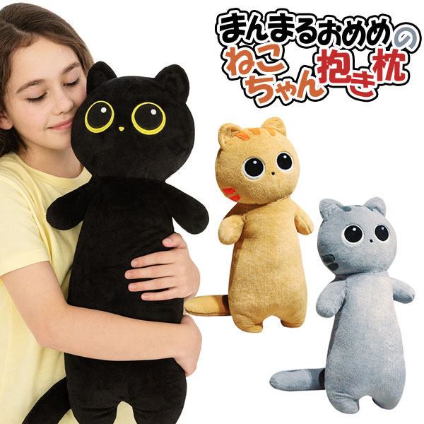 まんまるおめめのねこちゃん抱き枕