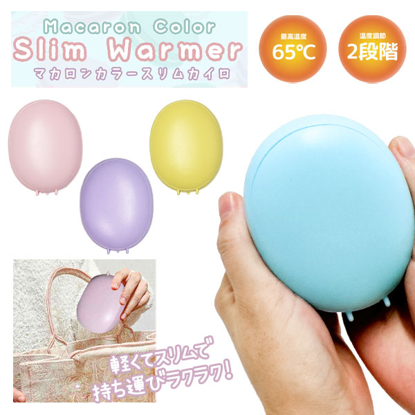 【値下】【WEB限定価格】マカロンカラースリムカイロ