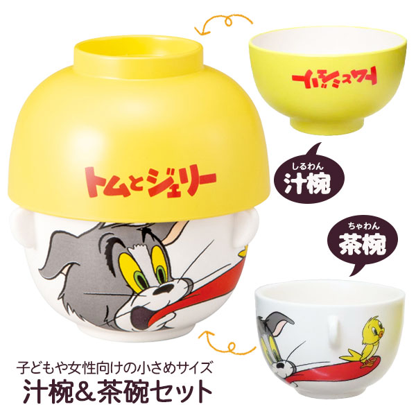 トム  汁椀茶碗セット