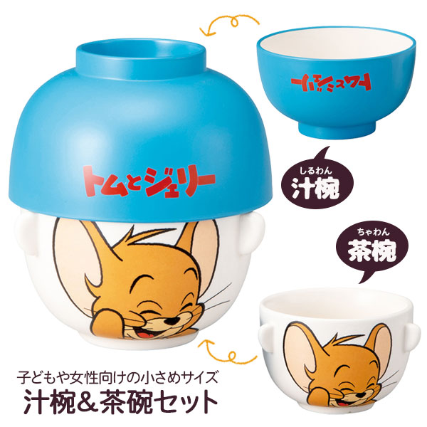 ジェリー  汁椀茶碗セット