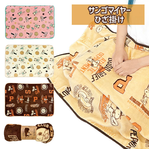 スヌーピー  サンゴマイヤーひざ掛け
