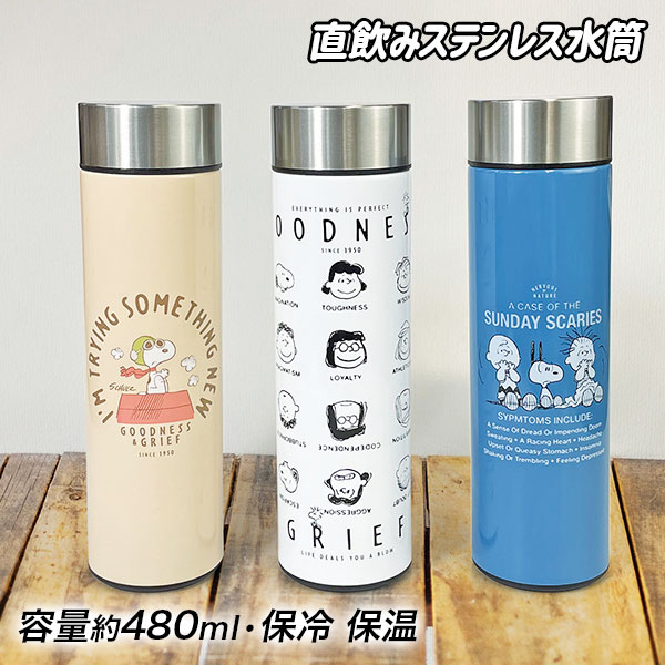 スヌーピー  直飲みステンレス水筒