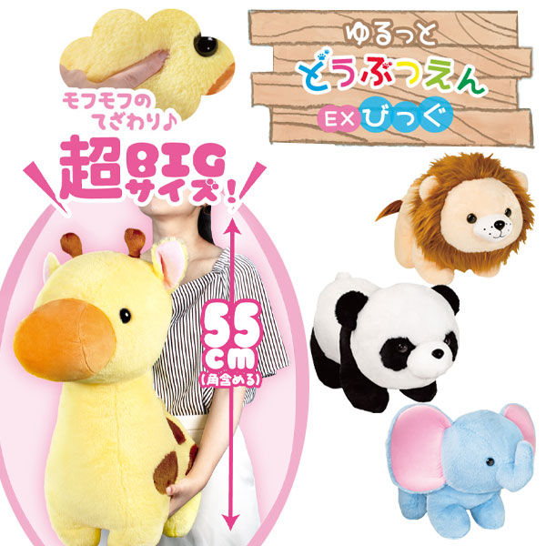 ゆるっとどうぶつえん  EXびっぐ