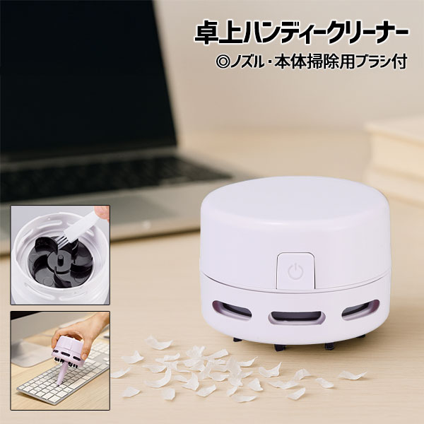 卓上ハンディークリーナー