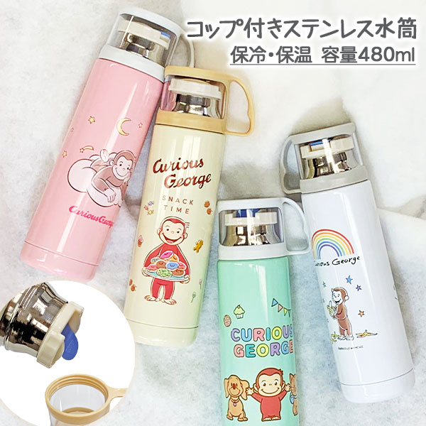 おさるのジョージ  コップ付ステンレス水筒