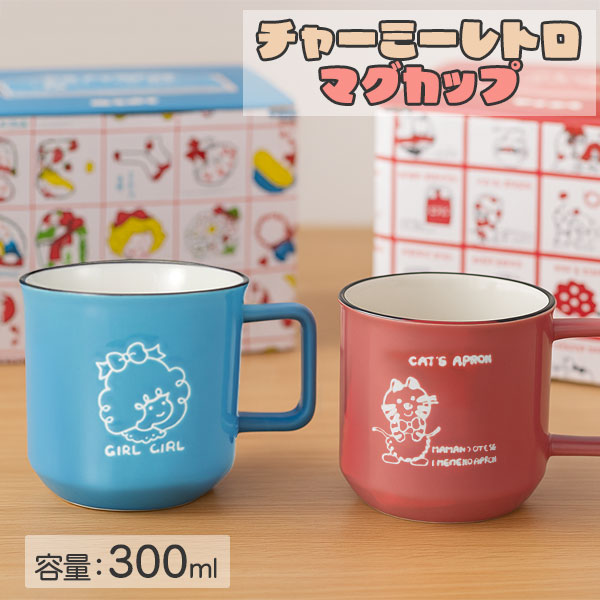 チャーミーレトロ  マグカップ