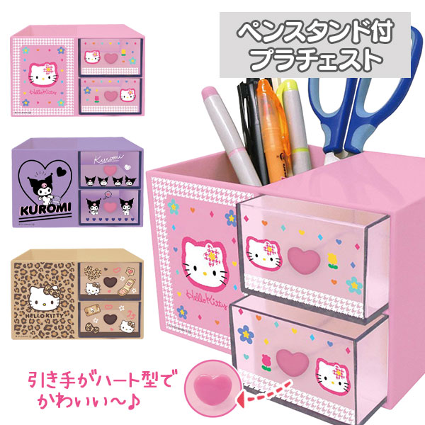 サンリオキャラクターズ  ペンスタンド付プラチェスト