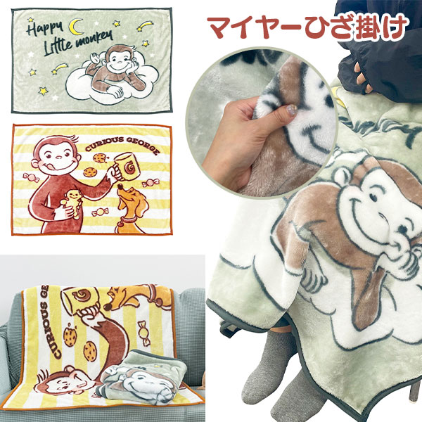 おさるのジョージ マイヤーひざ掛け