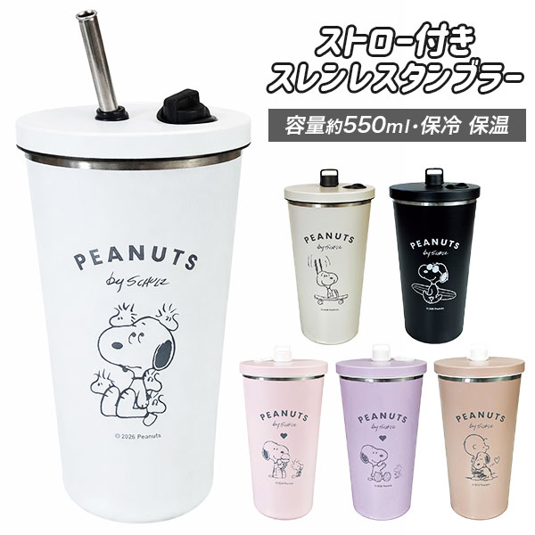 スヌーピー  ストロー付ステンレスタンブラー