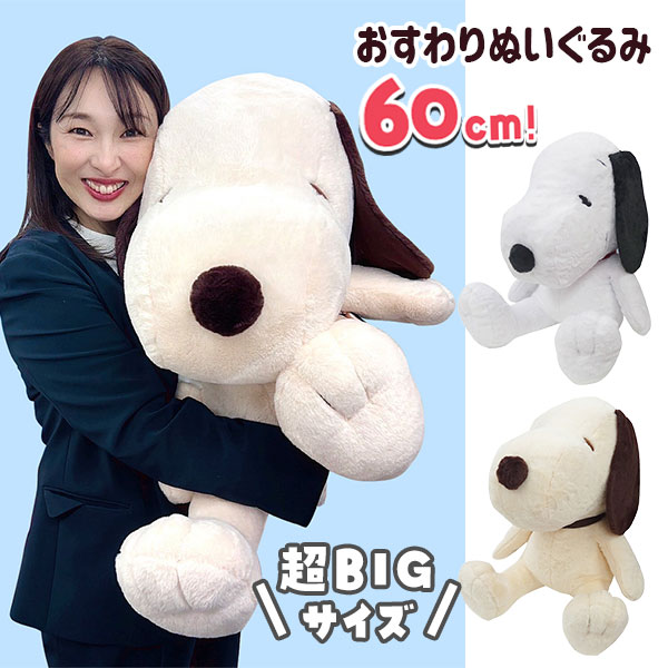 スヌーピー  おすわりぬいぐるみ