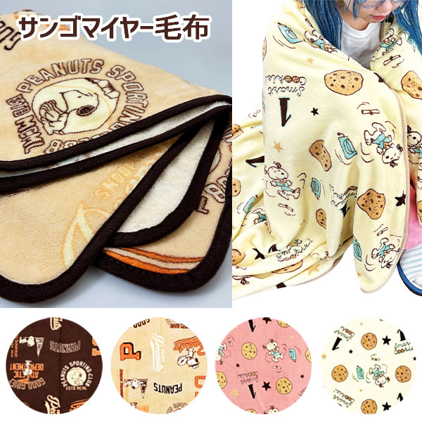 スヌーピー  サンゴマイヤー毛布
