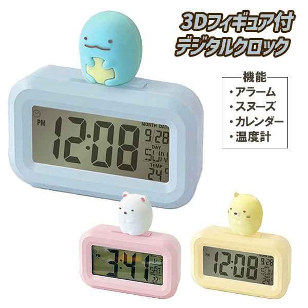 すみっコぐらし  3Dフィギュア付デジタルクロック
