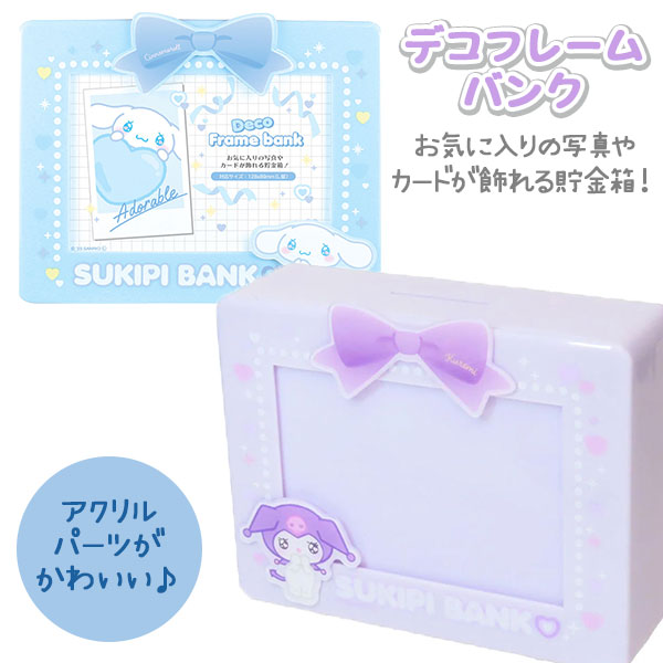 サンリオ  デコフレームバンク