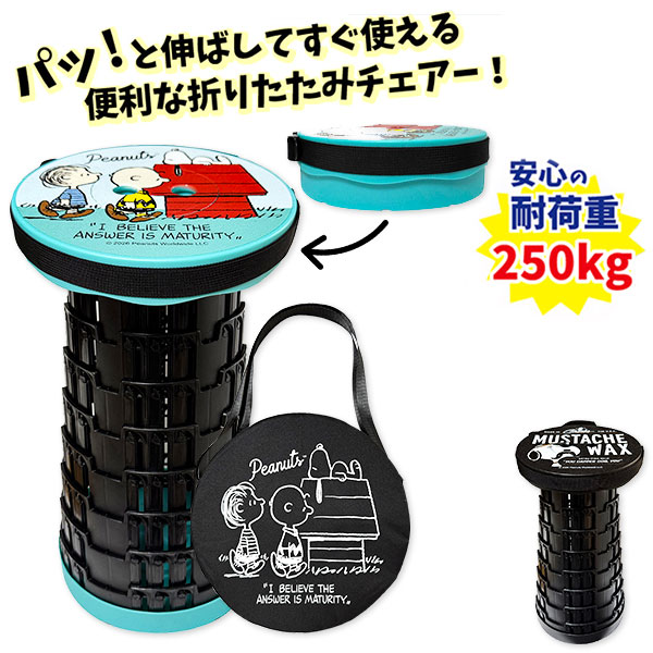 スヌーピー  折りたたみスツール  バッグ付
