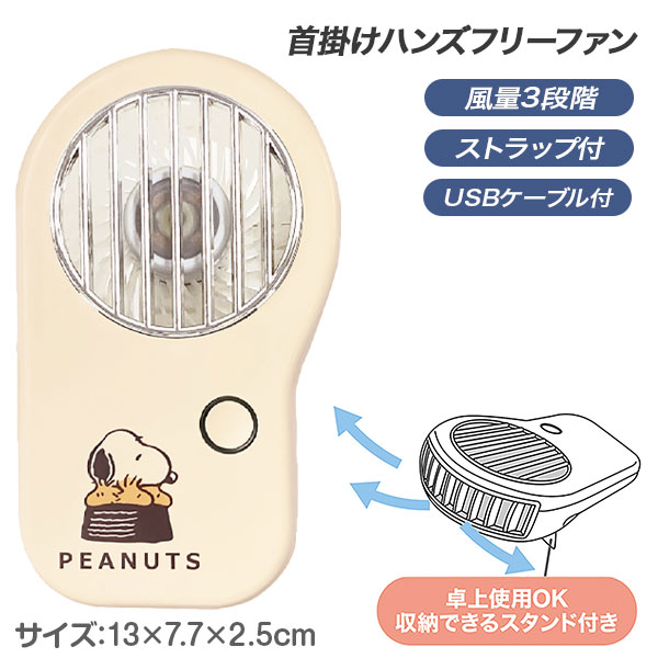スヌーピー 首掛けハンズフリーファン
