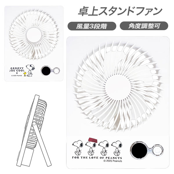 スヌーピー 卓上スタンドファン