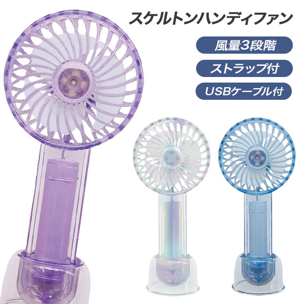 スケルトンハンディファン