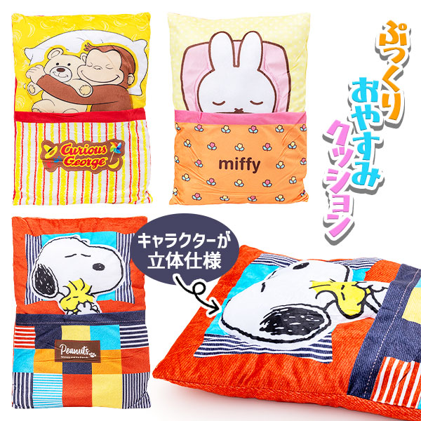 キャラクターミックス  ぷっくりおやすみクッション