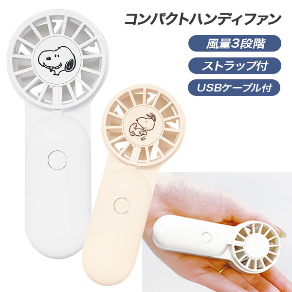 スヌーピー コンパクトハンディファン