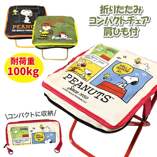 スヌーピー  折りたたみコンパクトチェア  肩ひも付