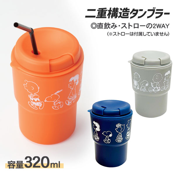スヌーピーライン  二重構造タンブラー