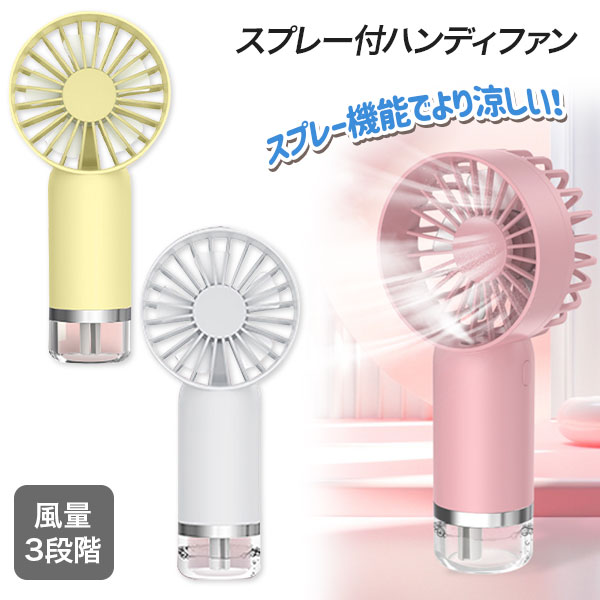 スプレー付ハンディファン