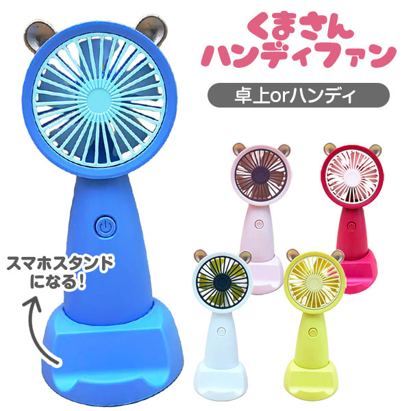 くまさんハンディファン