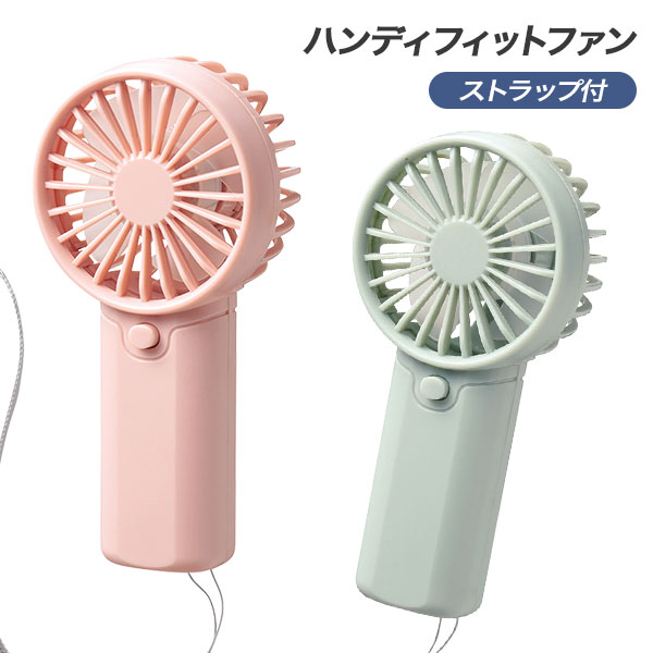 ハンディフィットファン