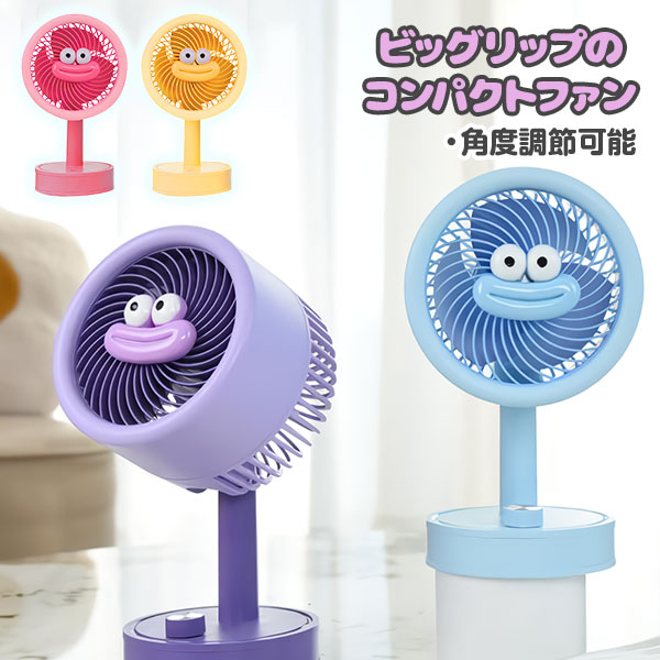 ビッグリップのコンパクトファン