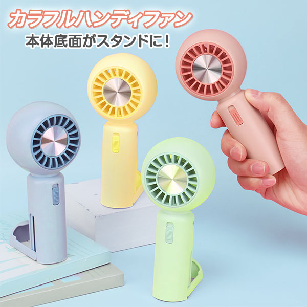 カラフルハンディファン