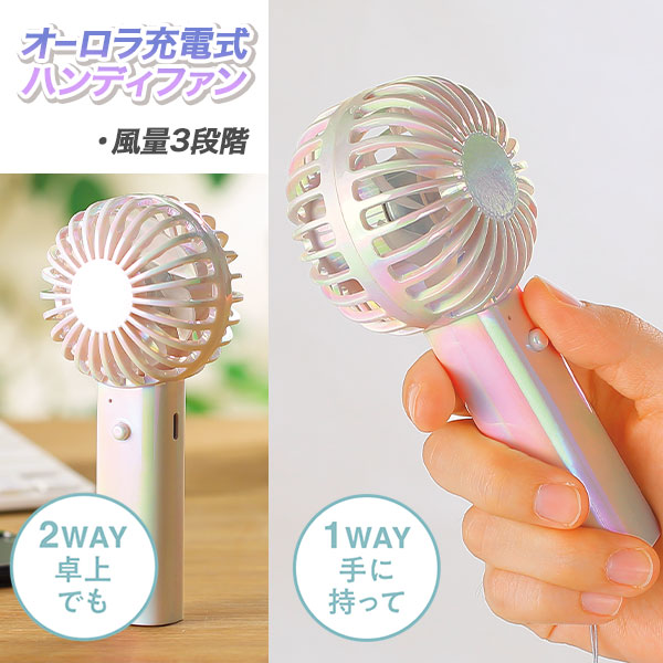 オーロラ充電式ハンディファン