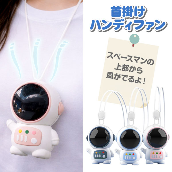 ハンディファン  スペースマン