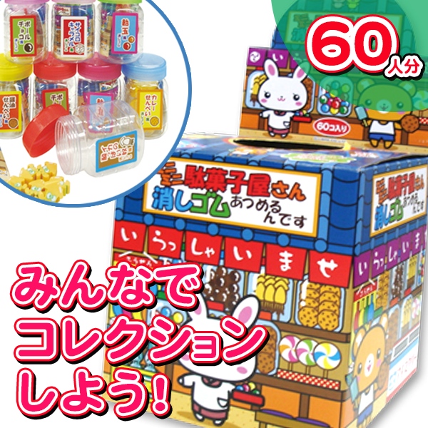 駄菓子屋さん消しゴム  あつめるんです