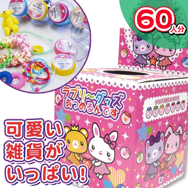 ラブリーグッズ  あつめるんです