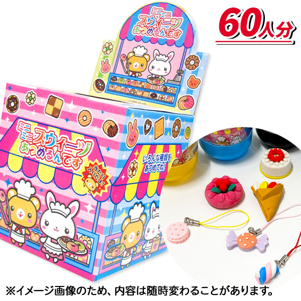 ミニミニスイーツ  あつめるんです